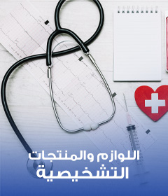 اللوازم التشخيصية والمنتجات والمعدات