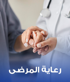 رعاية المرضى