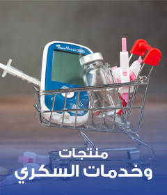 منتجات وخدمات السكري