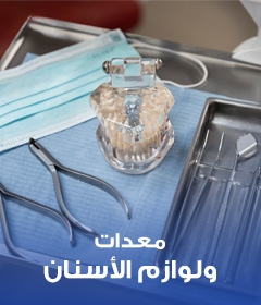 معدات ولوازم الأسنان