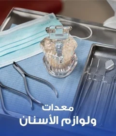 معدات ولوازم الأسنان
